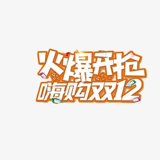 双12火爆开抢免抠