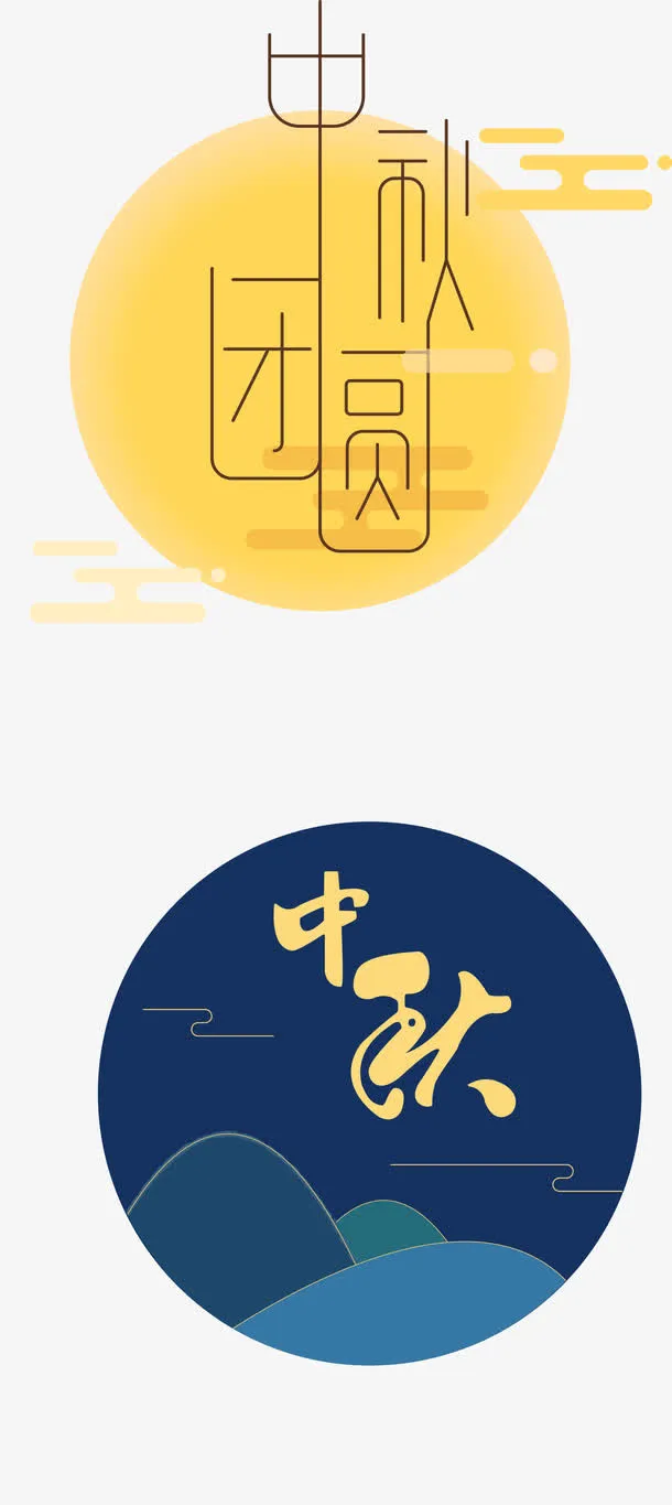 传统字体设计免抠