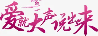 渐变文字设计爱就大声说出来免抠