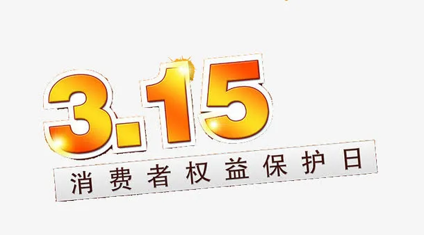 315消费者权益保护日免抠