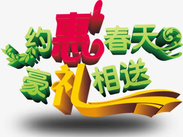 约惠春天豪礼相送节日艺术字免抠