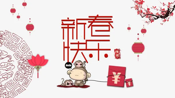 新春快乐免抠