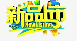 新品上市创意设计免抠