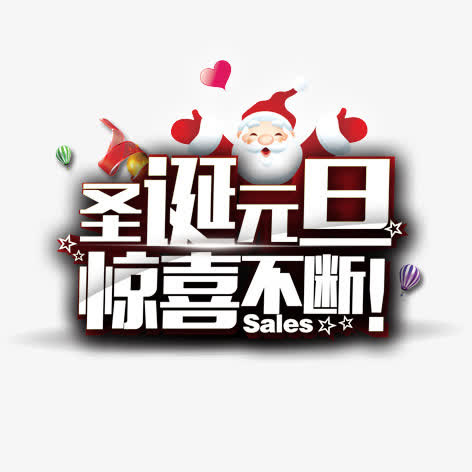 圣诞元旦 惊喜不断免抠