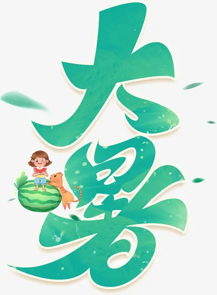 手绘大暑绿色卡通艺术字免抠