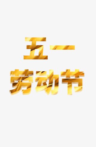 51节日五一劳动节免抠
