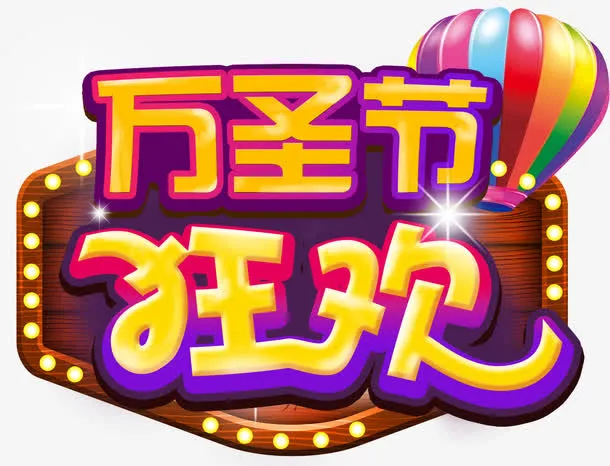 万圣节狂欢免抠