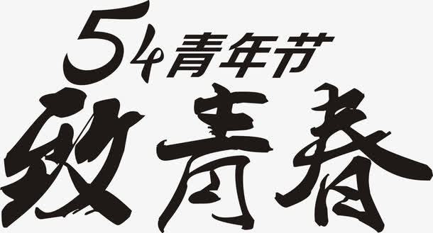 五四青年节致青春黑色字体免抠