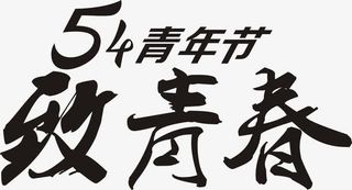 五四青年节致青春黑色字体免抠