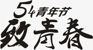 五四青年节致青春黑色字体免抠