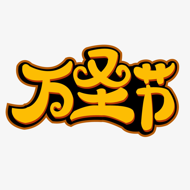 万圣节字体1免抠字体元素