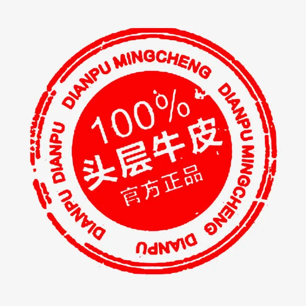 正品红色圆形印章免抠