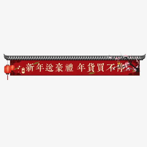 红色喜庆淘宝新年送礼设计标签免抠