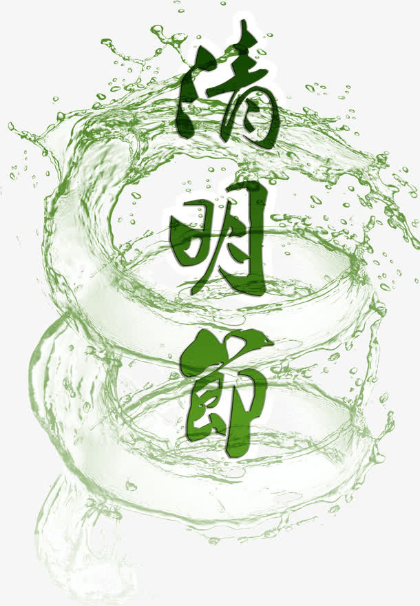 清明节标题节日免抠