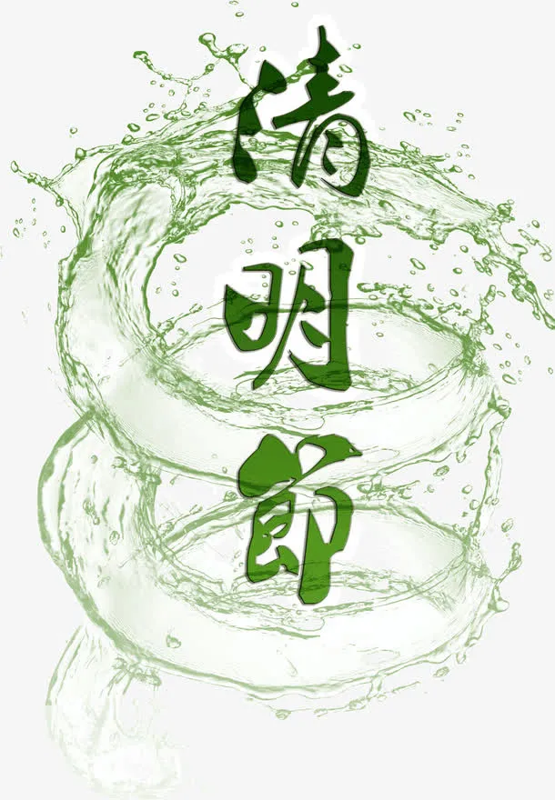 清明节标题节日免抠
