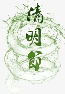 清明节标题节日免抠