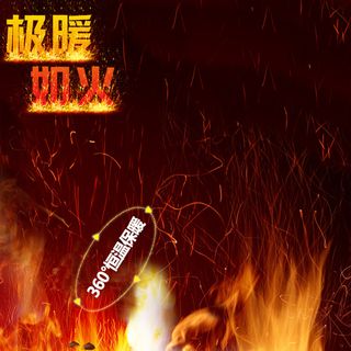 保暖棉鞋火焰PSD分层主图背景素材高清