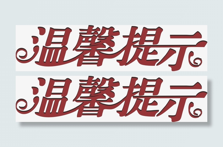 温馨提示  免抠素材免抠