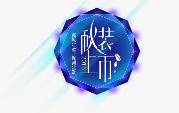 秋装上市装饰图标免抠