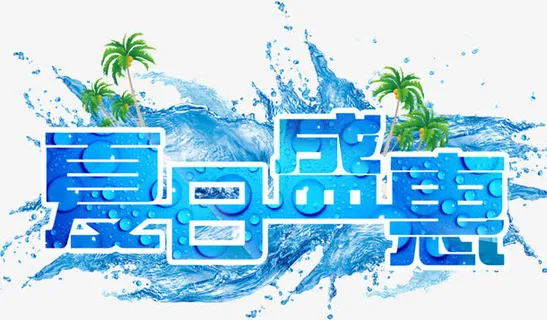 夏日优惠海报设计字体水珠免抠