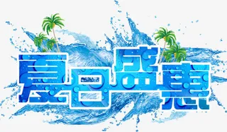 夏日优惠海报设计字体水珠免抠