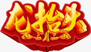 龙抬头艺术字免抠