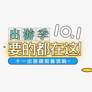 国庆出游季电商海报banner