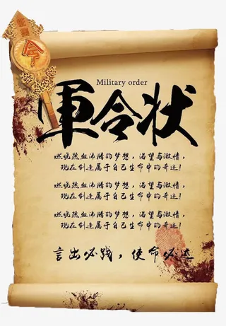 军令状书卷免抠