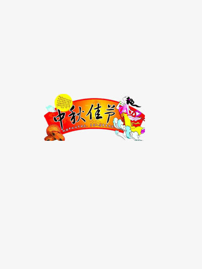 中秋佳节横幅免抠