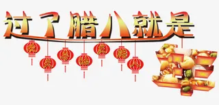 过了腊八就是年免抠