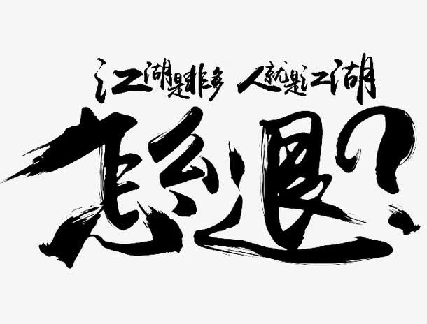 怎么退字体设计免抠