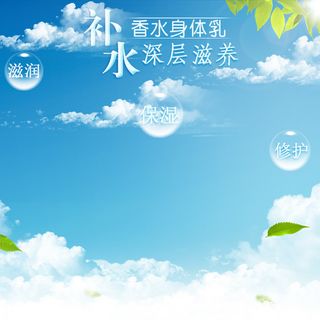 滋润身体乳蓝天背景主图高清