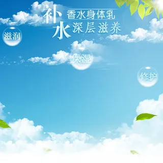滋润身体乳蓝天背景主图高清