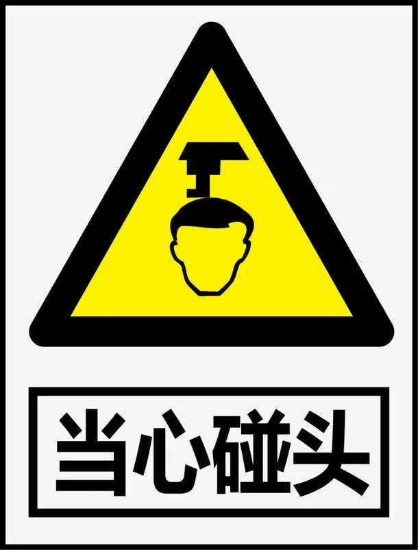 当心碰头免抠