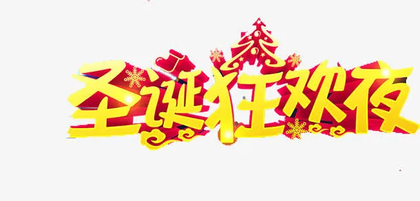 圣诞狂欢夜免抠