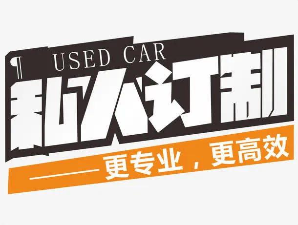 私人订制免抠
