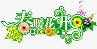 春暖花开合成效果免抠