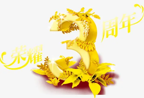 金色荣辉3周年花体字叶子开业免抠 金色荣辉3周年花体字叶子开业免抠