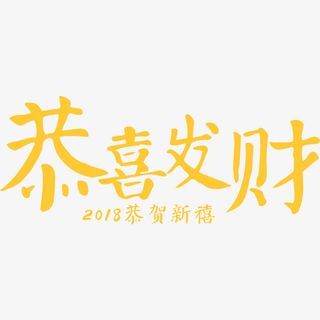 春节狗年海报免抠
