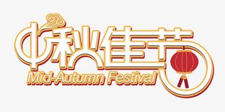 中秋佳节主题艺术字免费下载免抠