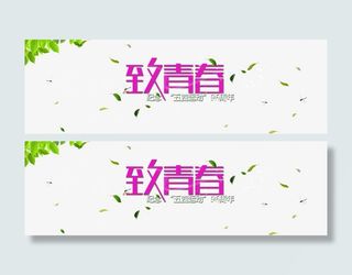 致青春五四BANNER免抠