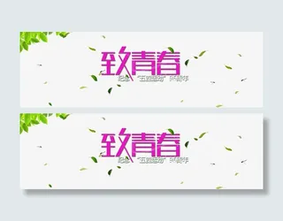 致青春五四BANNER免抠