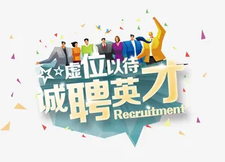 招聘诚聘免抠
