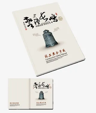 施工安全手册封面设计免抠