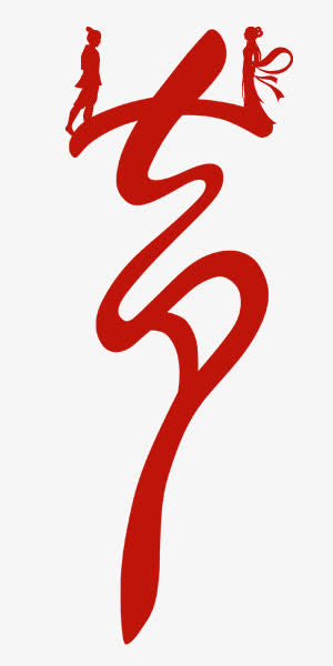 七夕牛郎织女艺术字素材免抠