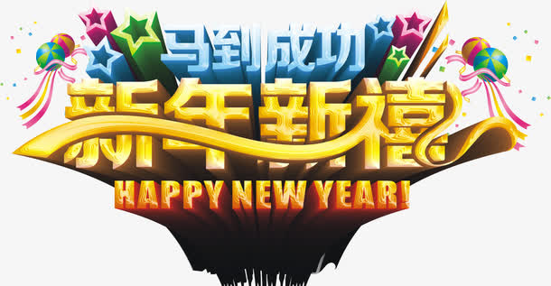 新年新禧艺术字体免抠