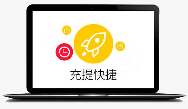 快捷充提免抠