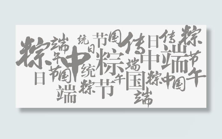 中国风粽子端午字体免抠