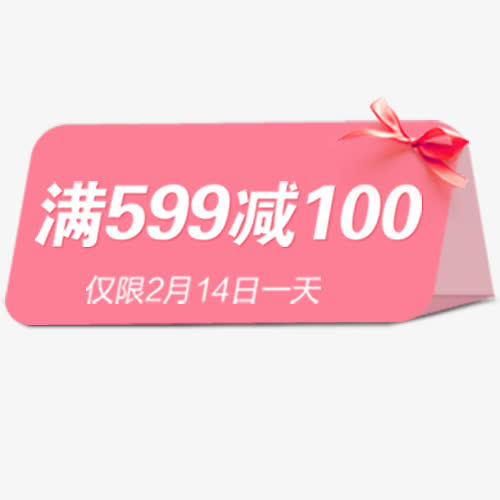 粉色立体电商满减活动优惠劵免抠