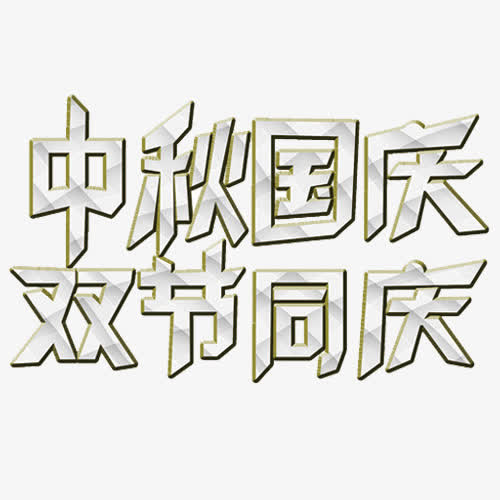 中秋国庆免抠